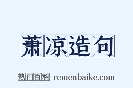 萧凉造句是什么意思的图片